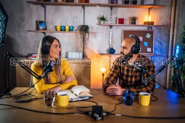 超越传统：2016年江西体育文化的创新与传承