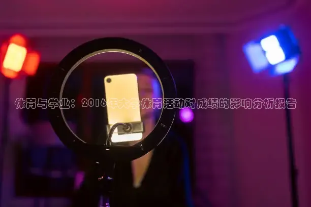 体育与学业：2016年大学体育活动对成绩的影响分析报告