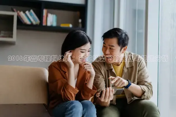 2016年高考理科体育：改革趋势下的挑战与机遇分析